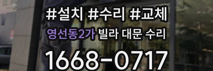 영선동2가 빌라 대문 수리