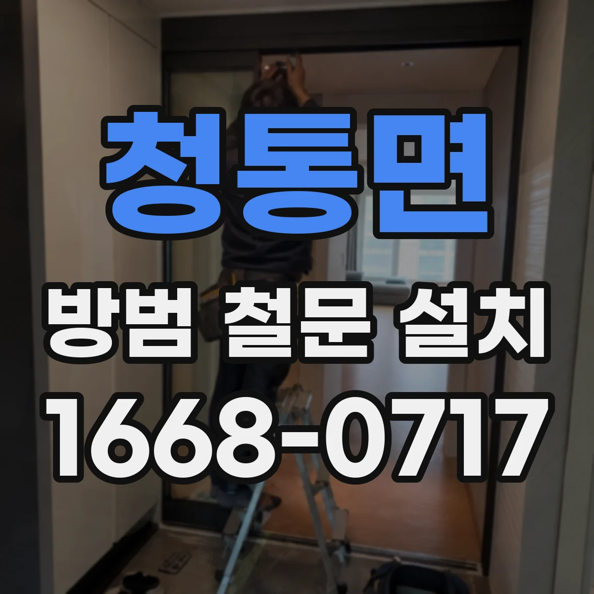 청통면 방범 철문 설치