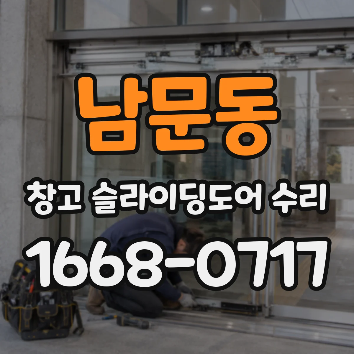 남문동 창고 슬라이딩도어 수리