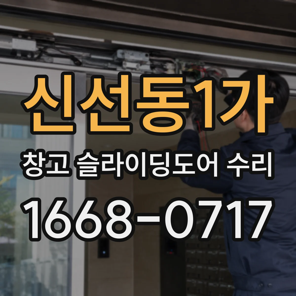 신선동1가 창고 슬라이딩도어 수리