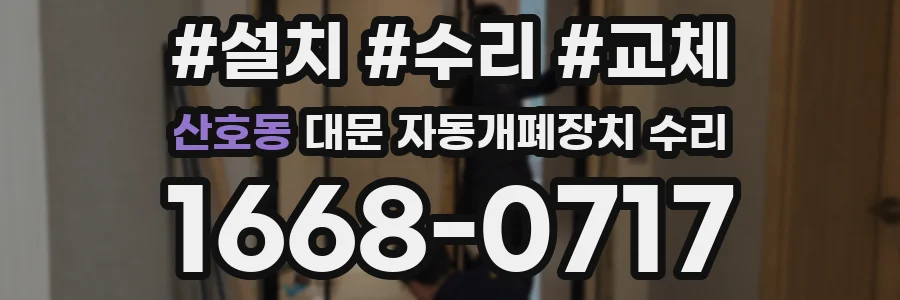 산호동 대문 자동개폐장치 수리