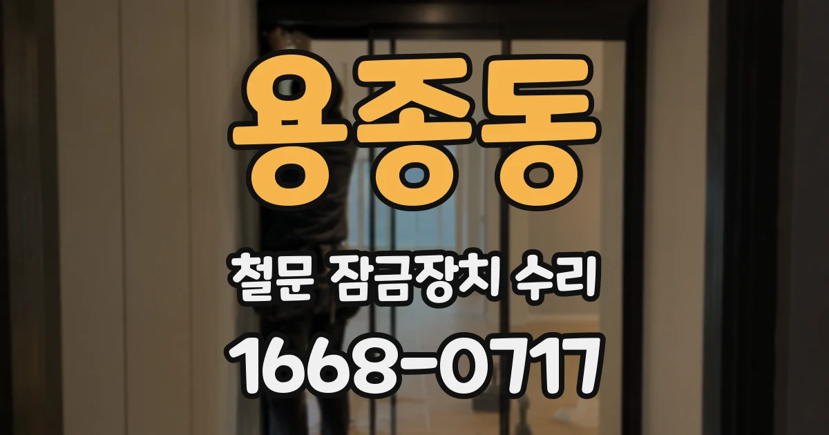 용종동 철문 잠금장치 수리