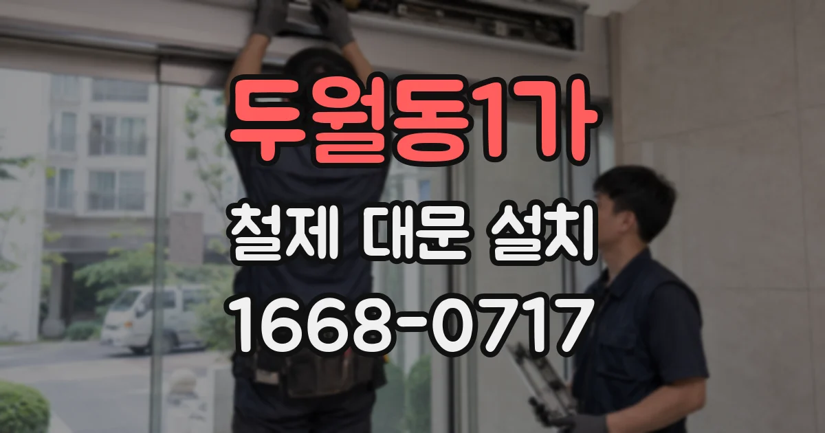 두월동1가 철제 대문 설치