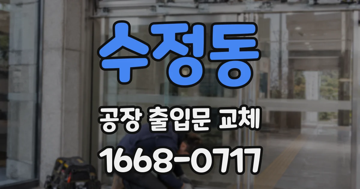 수정동 공장 출입문 교체