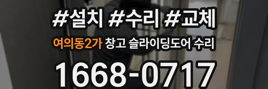 여의동2가 창고 슬라이딩도어 수리