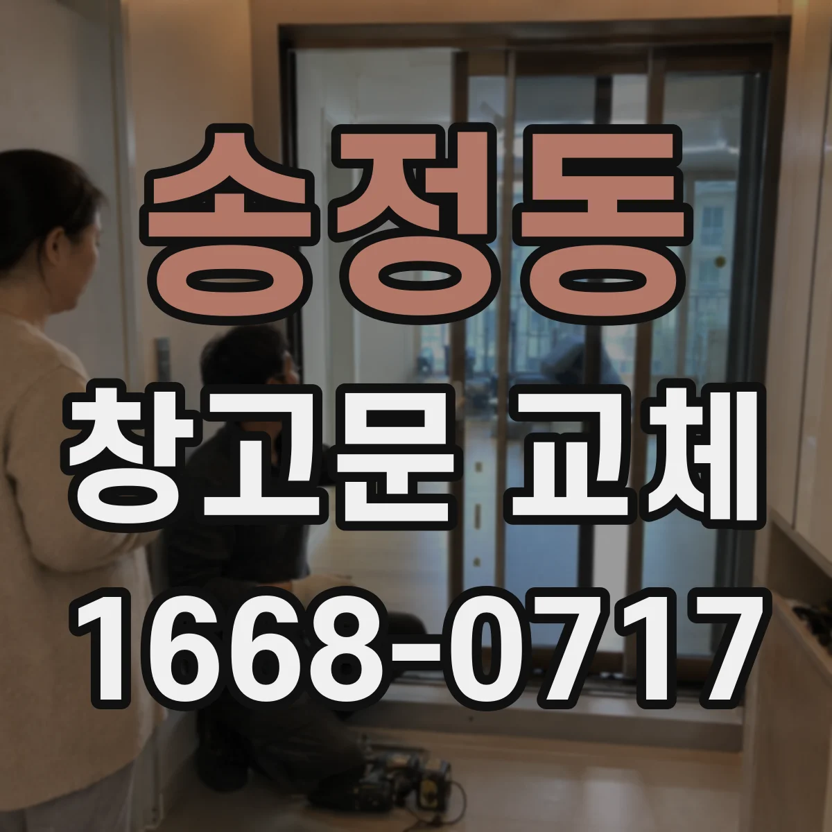송정동 창고문 교체