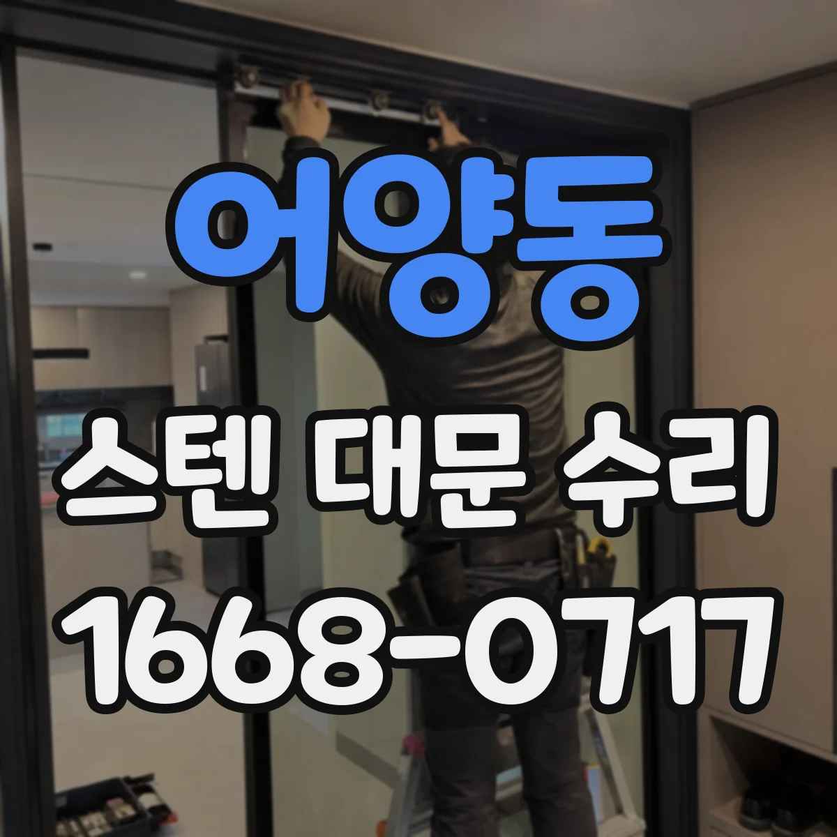 어양동 스텐 대문 수리