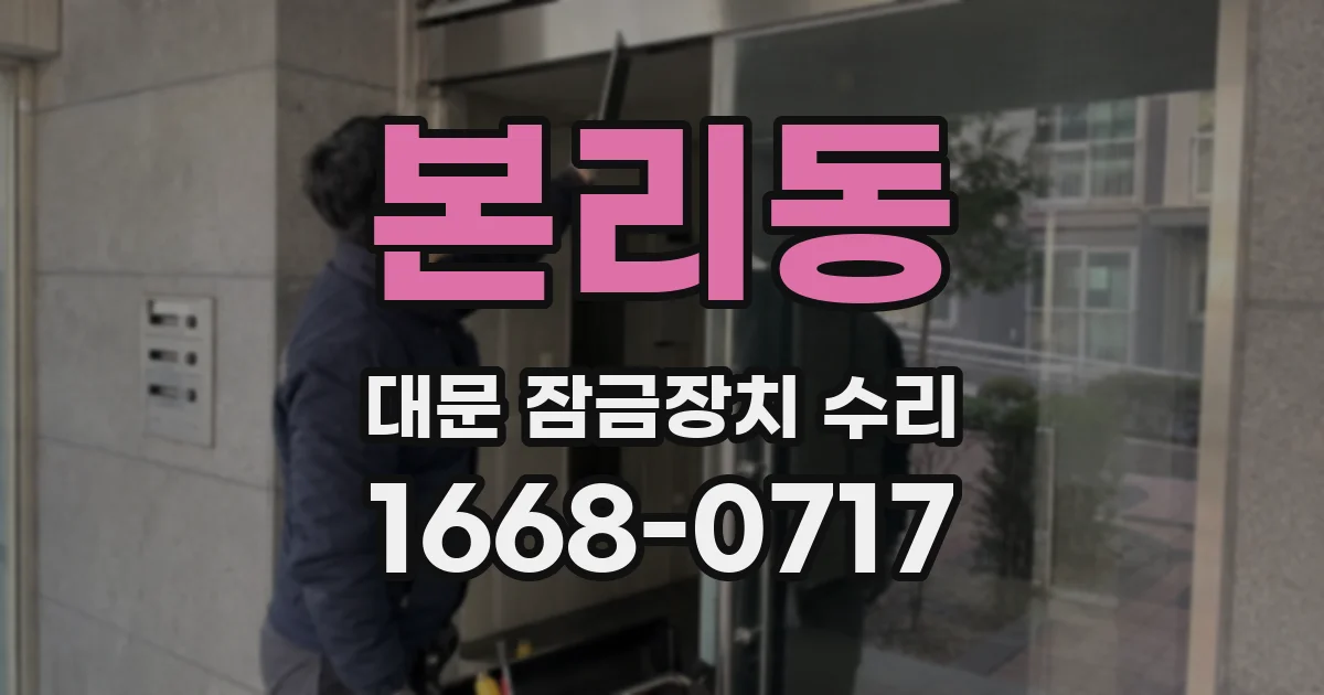 본리동 대문 잠금장치 수리