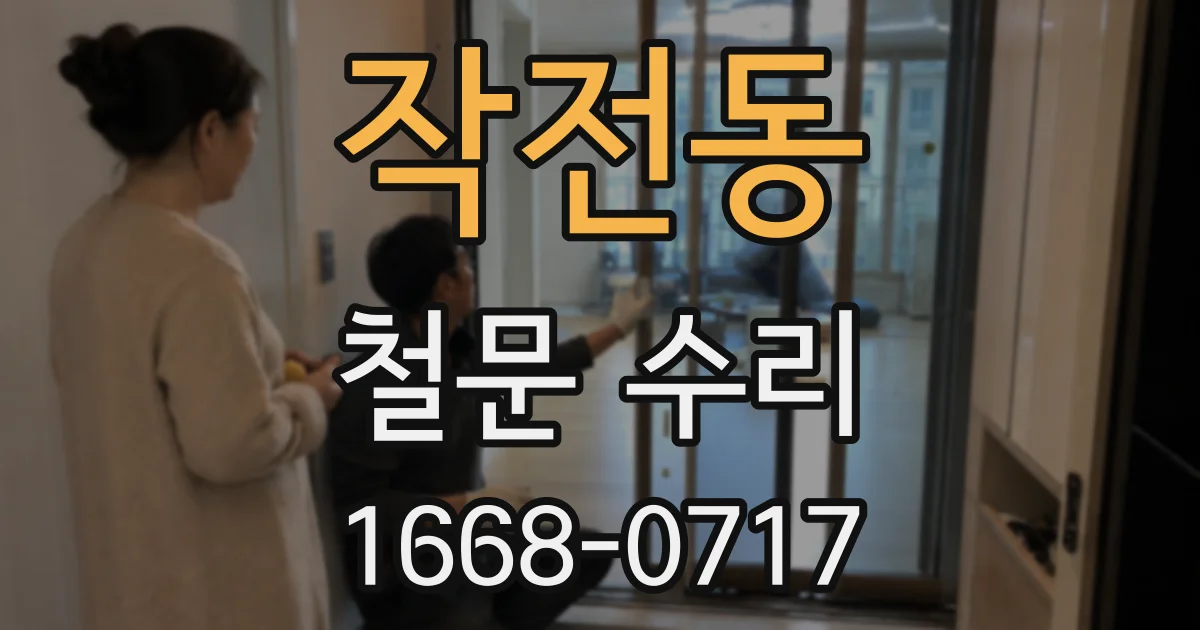 작전동 철문 수리