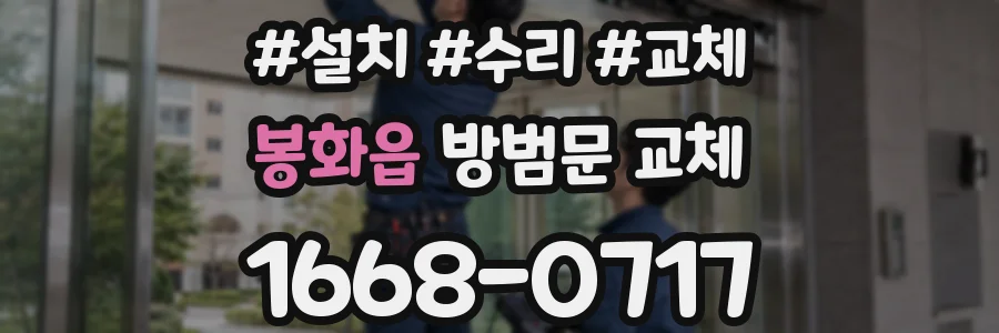 봉화읍 방범문 교체