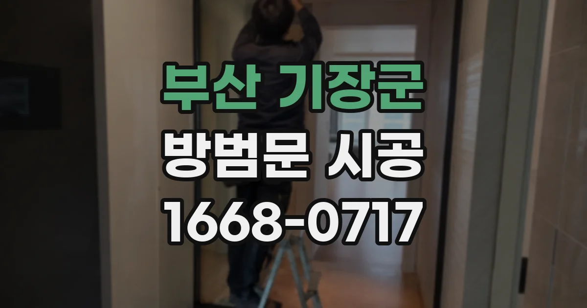 부산 기장군 방범문 시공