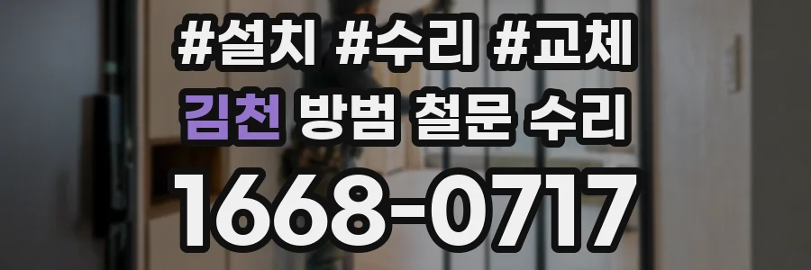 김천 방범 철문 수리