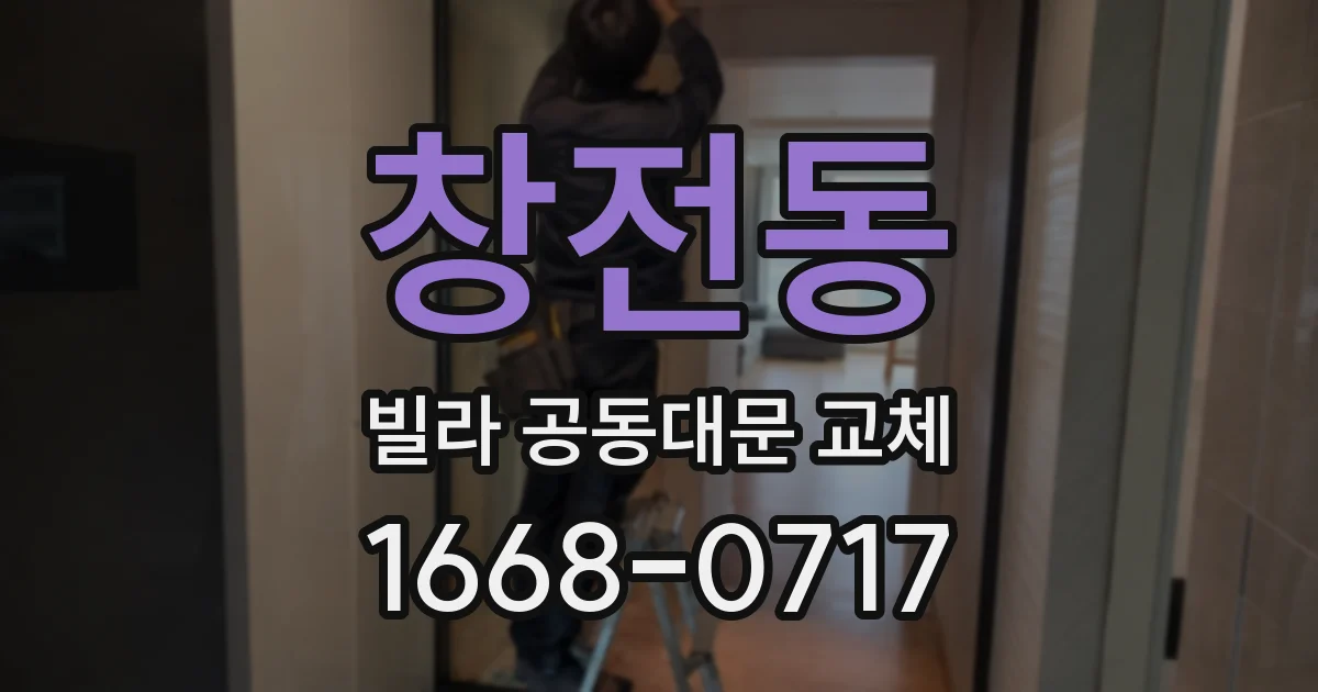창전동 빌라 공동대문 교체