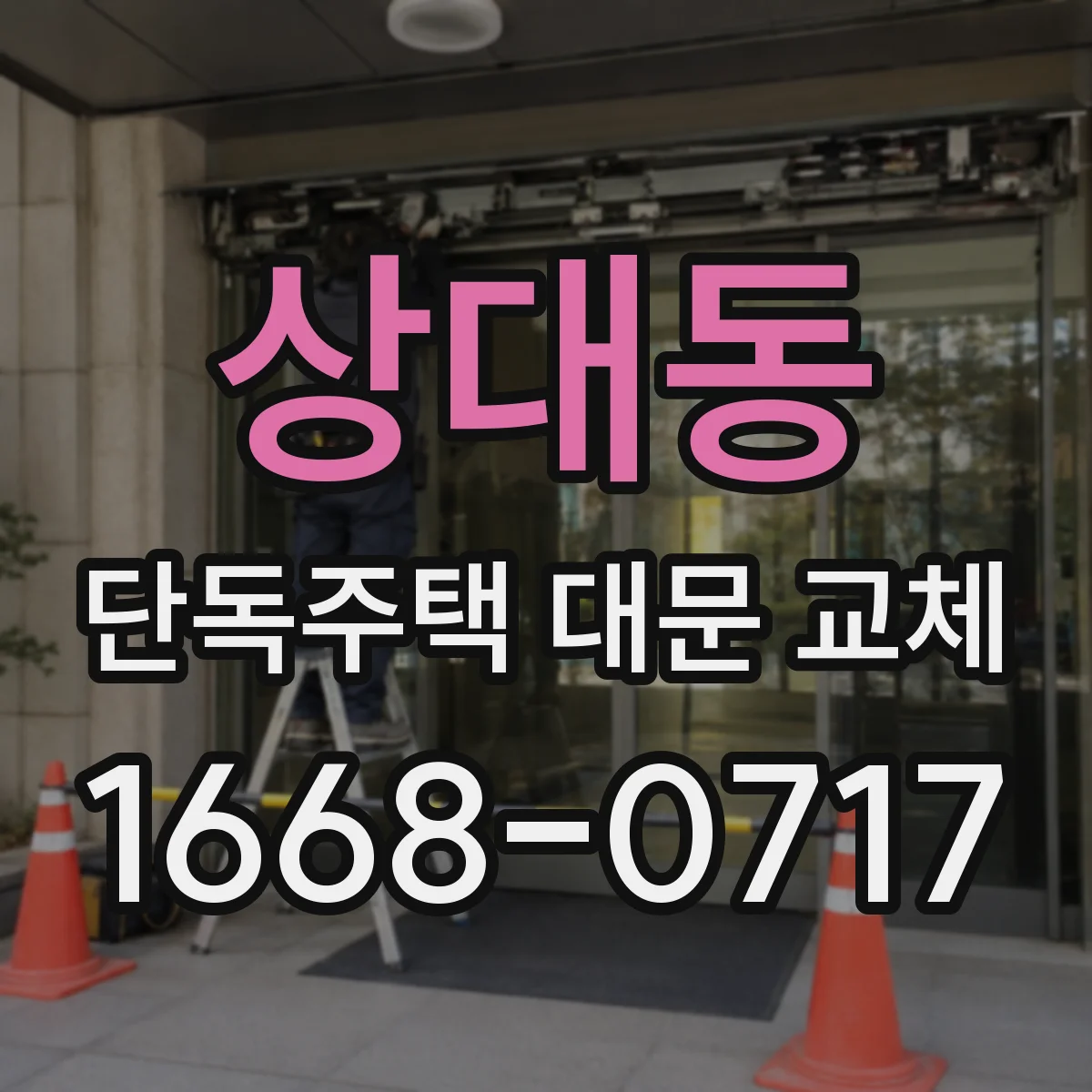상대동 단독주택 대문 교체