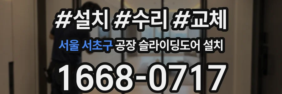 서울 서초구 공장 슬라이딩도어 설치