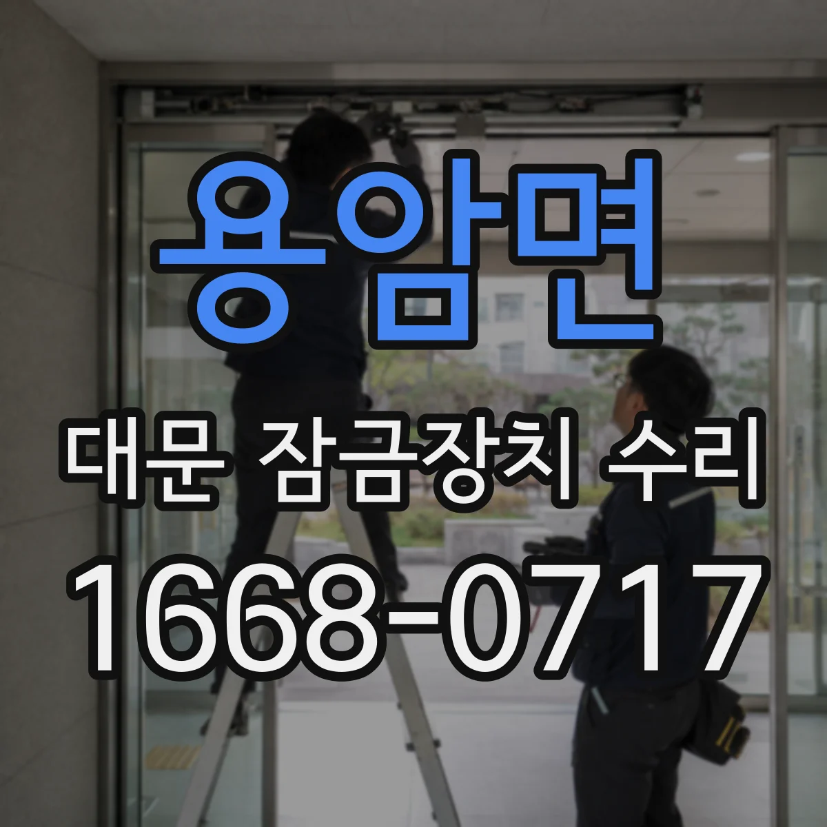 용암면 대문 잠금장치 수리