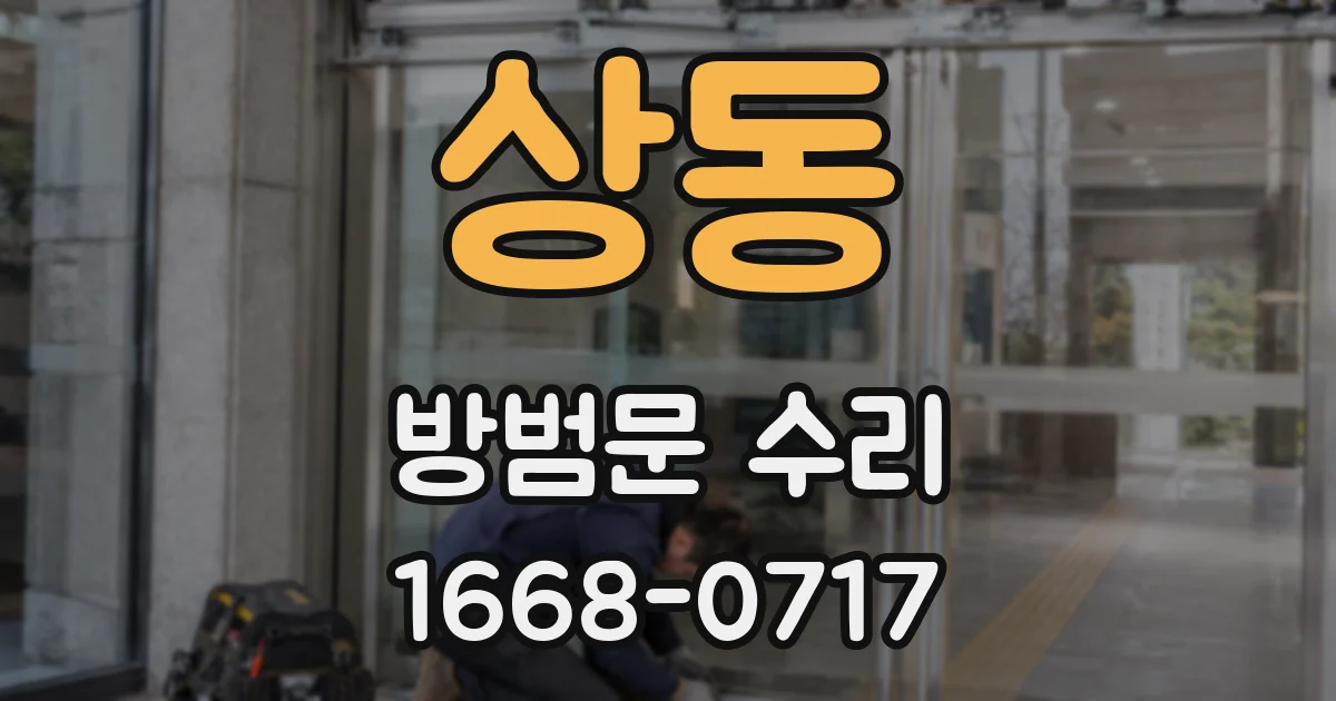 상동 방범문 수리
