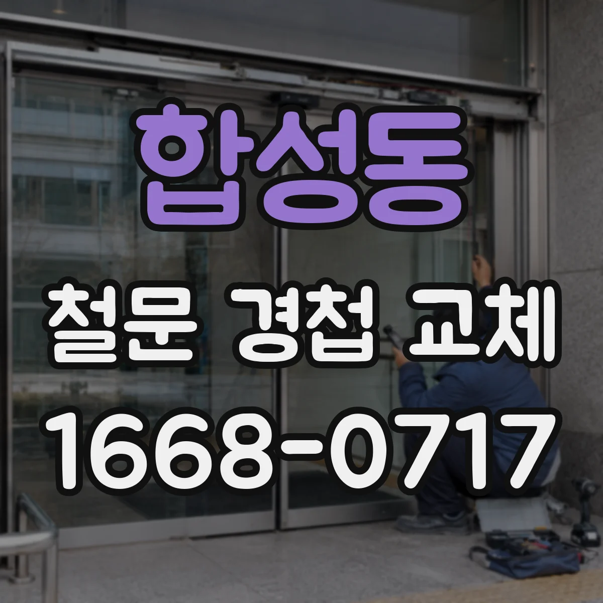 합성동 철문 경첩 교체