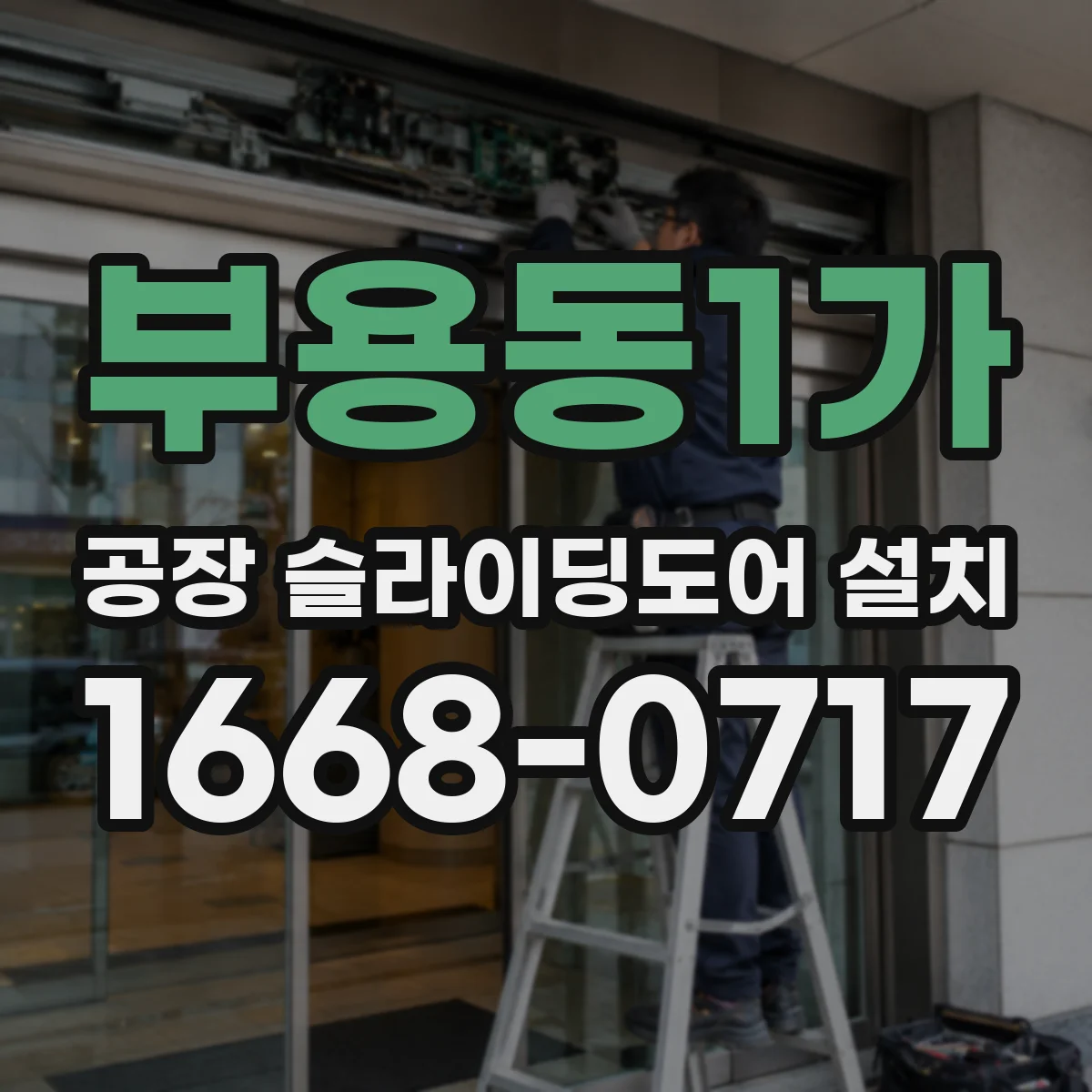 부용동1가 공장 슬라이딩도어 설치