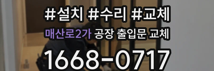 매산로2가 공장 출입문 교체