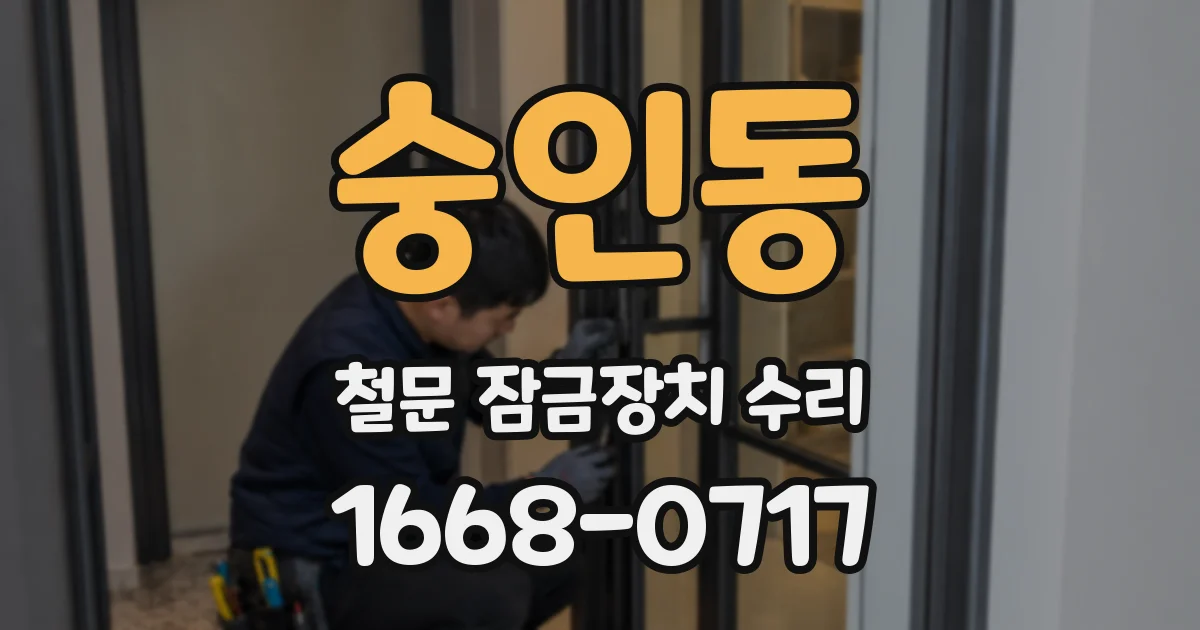 숭인동 철문 잠금장치 수리