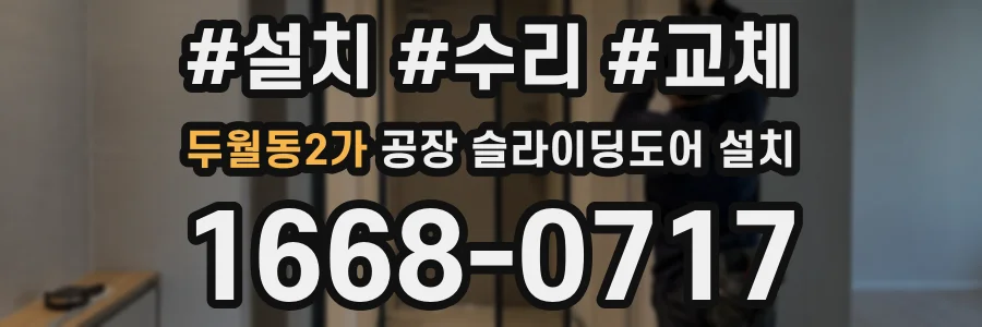두월동2가 공장 슬라이딩도어 설치
