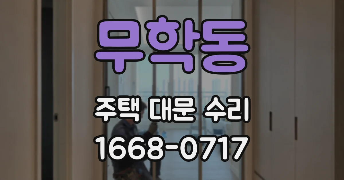 무학동 주택 대문 수리