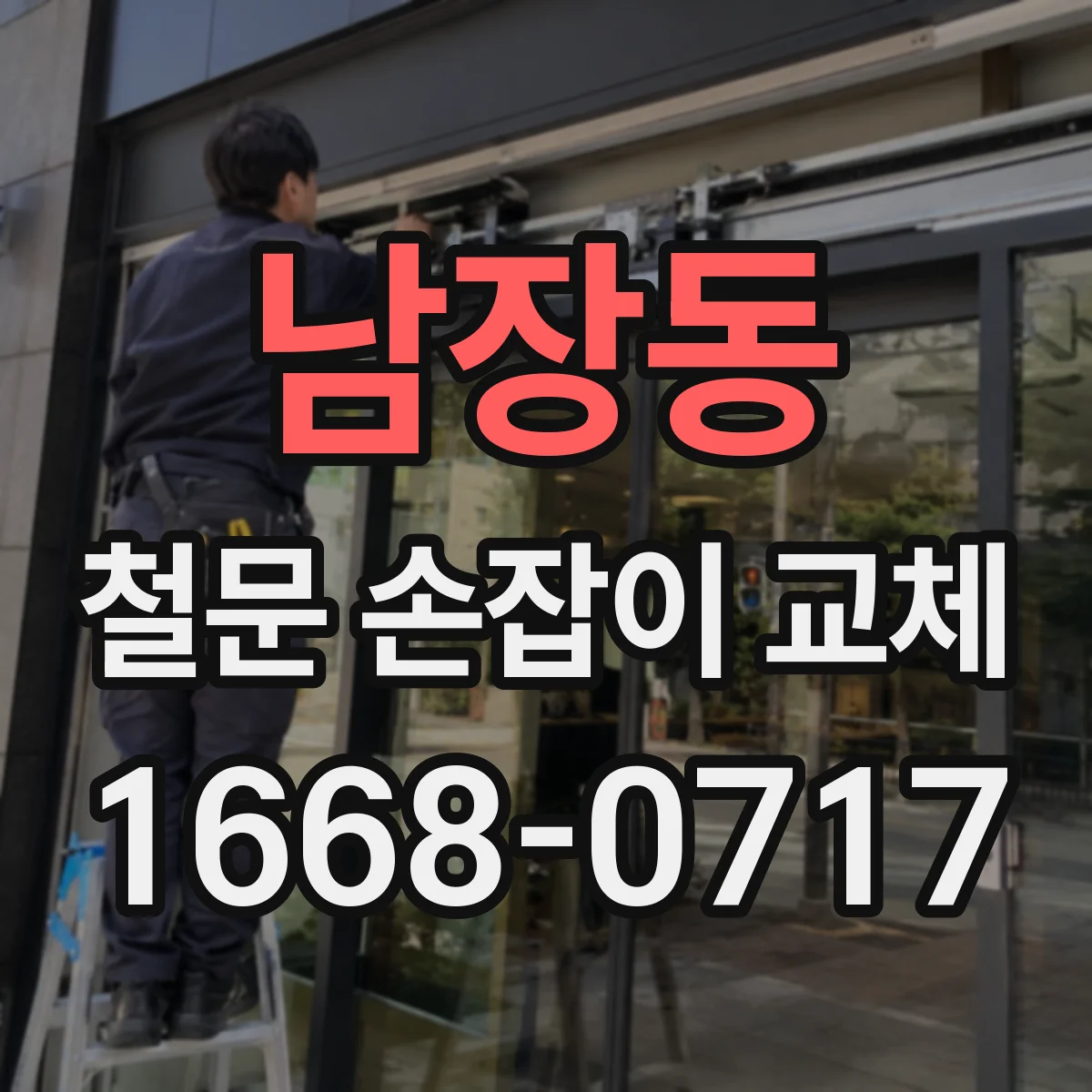 남장동 철문 손잡이 교체
