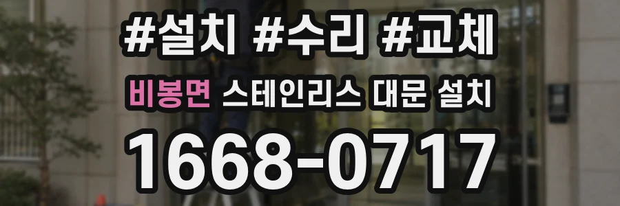비봉면 스테인리스 대문 설치