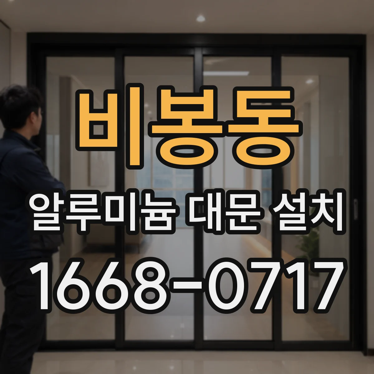 비봉동 알루미늄 대문 설치