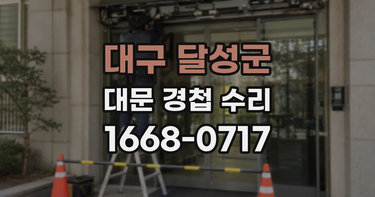 대구 달성군 대문 경첩 수리