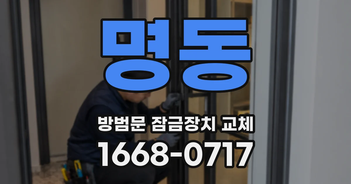 명동 방범문 잠금장치 교체