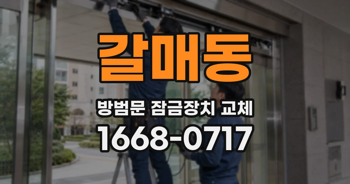갈매동 방범문 잠금장치 교체