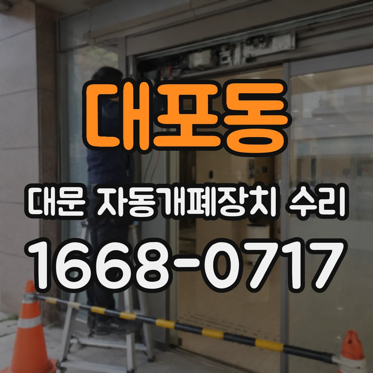 대포동 대문 자동개폐장치 수리