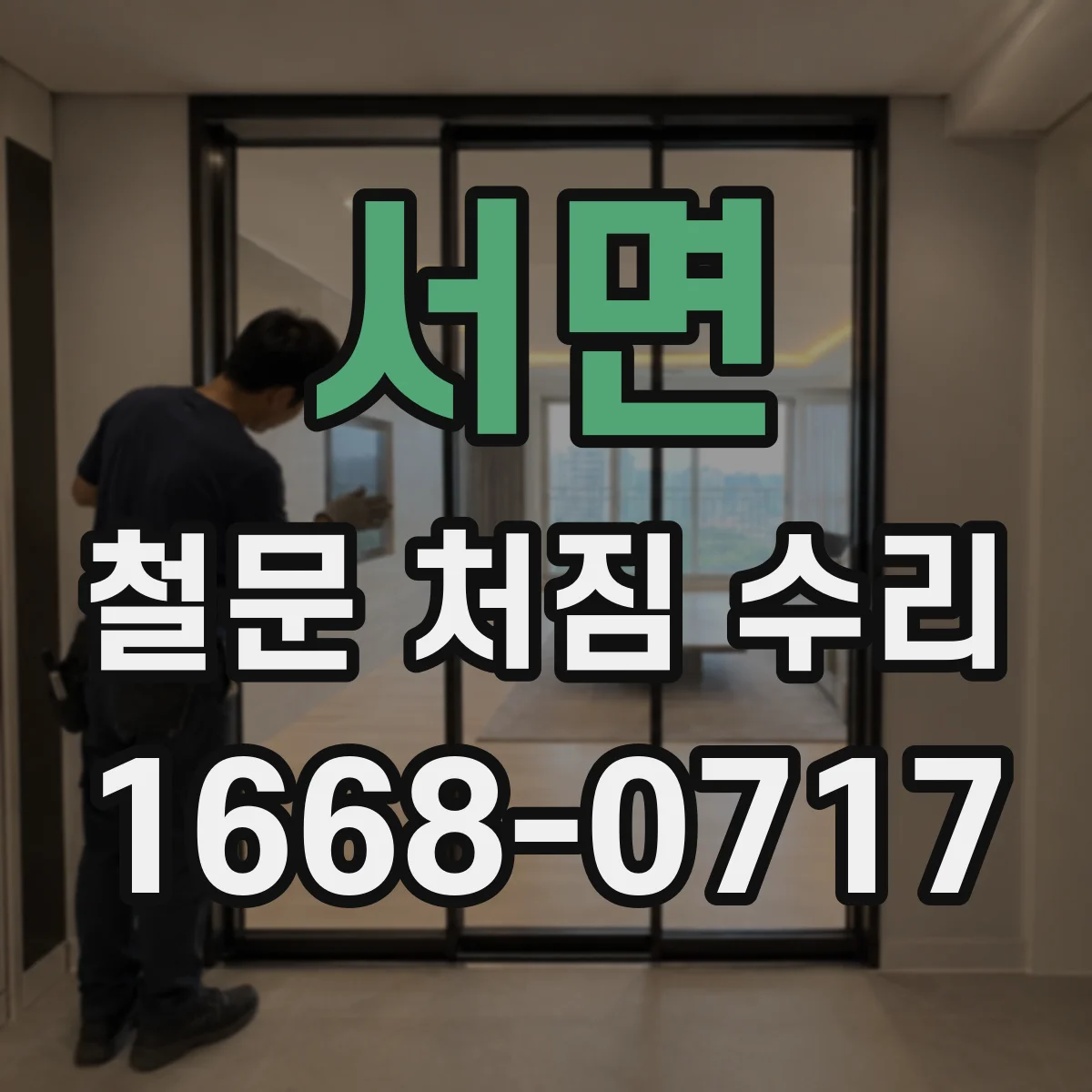 서면 철문 처짐 수리