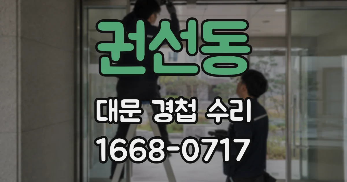권선동 대문 경첩 수리