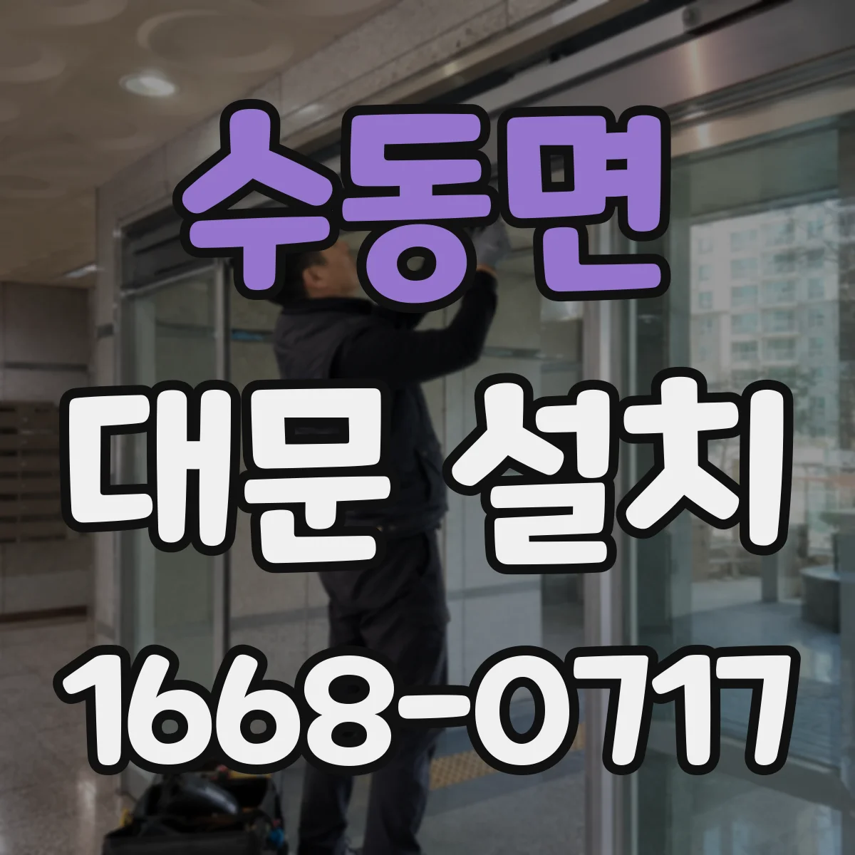 수동면 대문 설치
