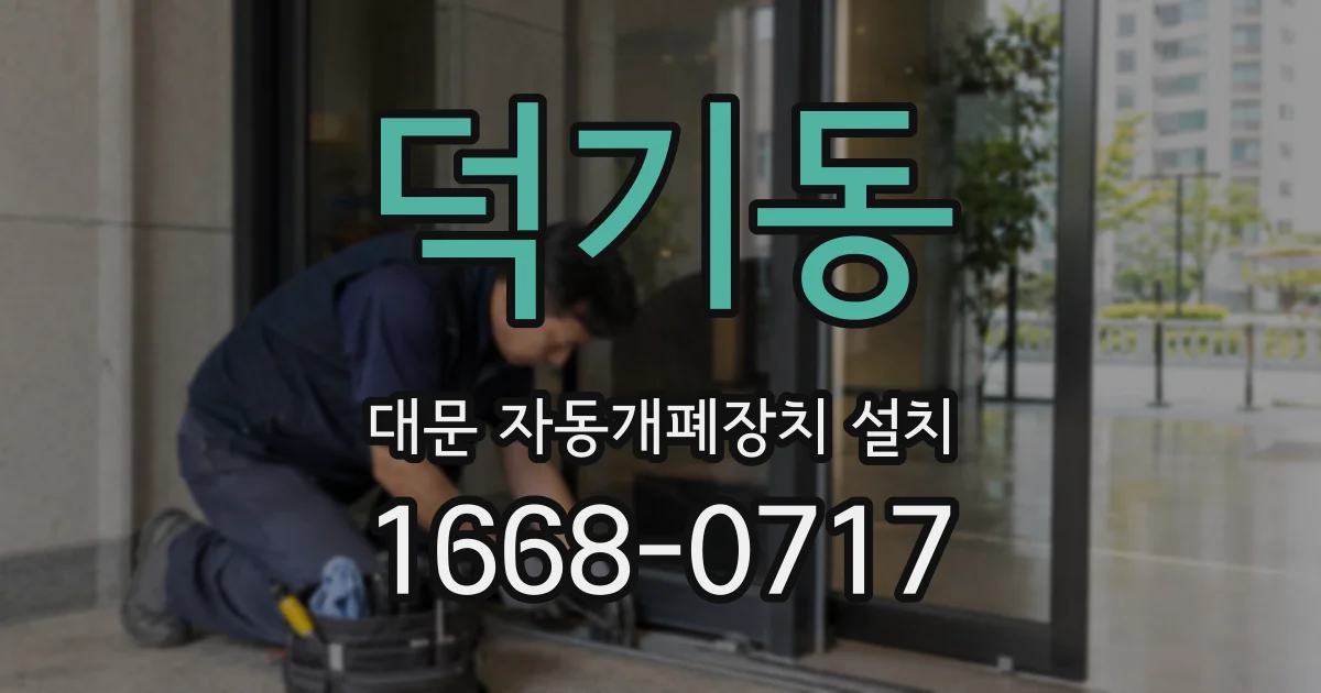 덕기동 대문 자동개폐장치 설치