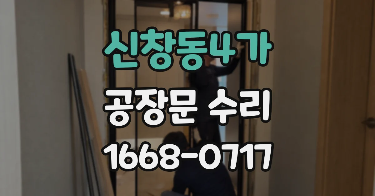 신창동4가 공장문 수리