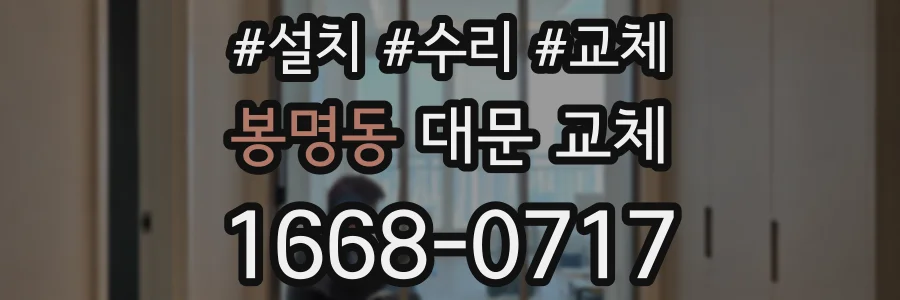 봉명동 대문 교체
