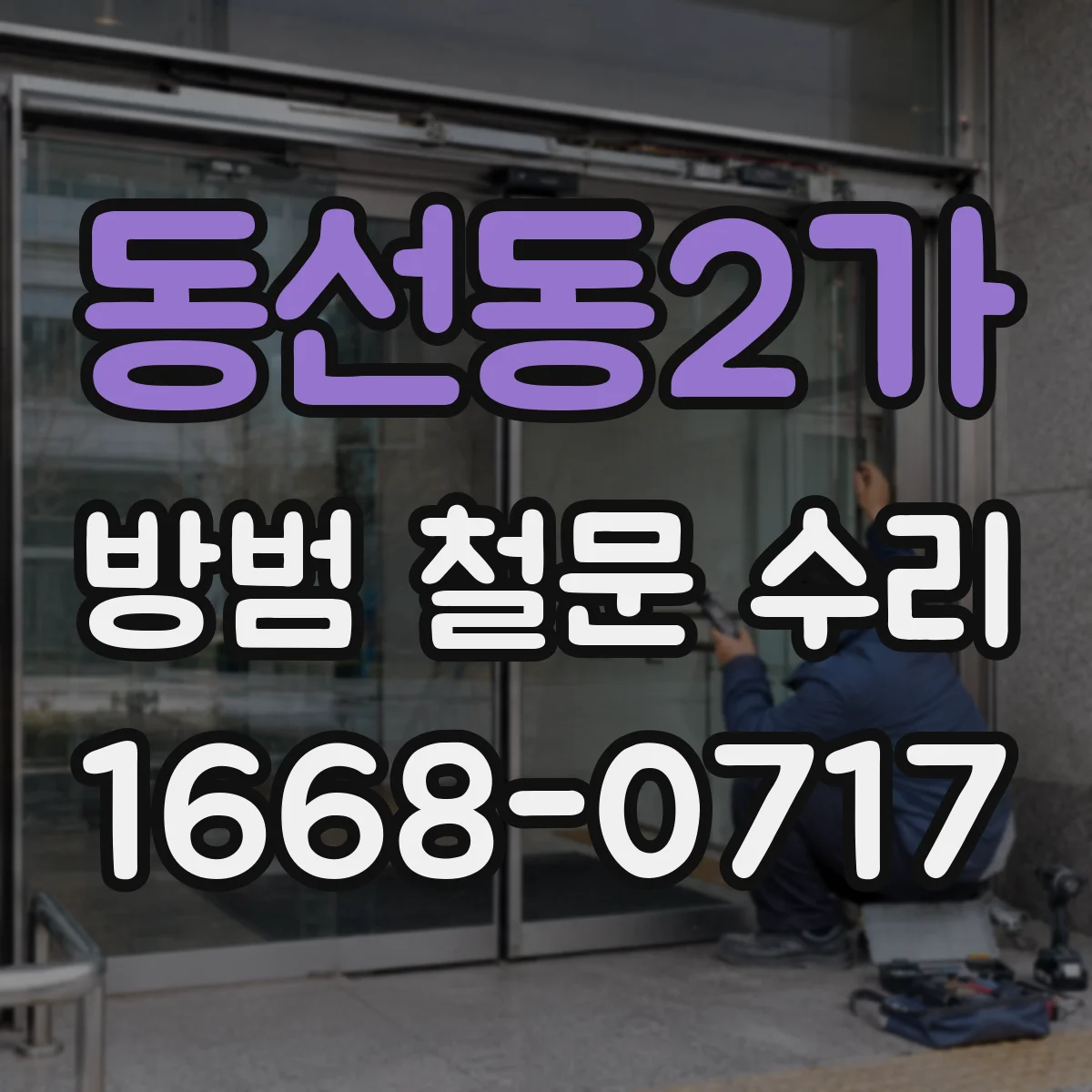 동선동2가 방범 철문 수리