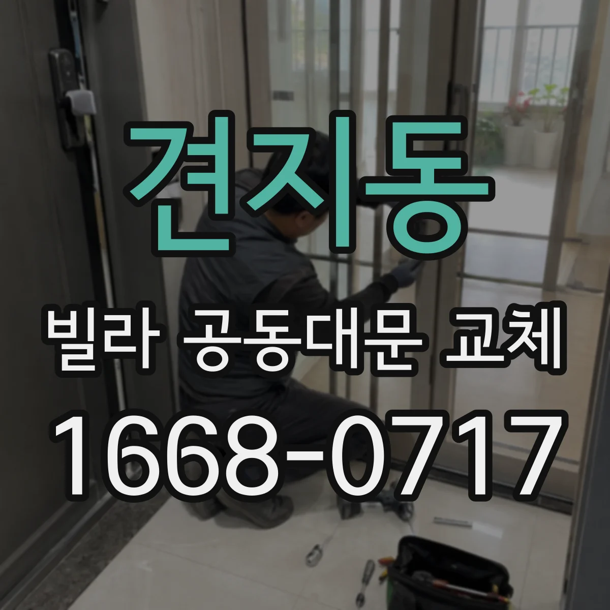 견지동 빌라 공동대문 교체