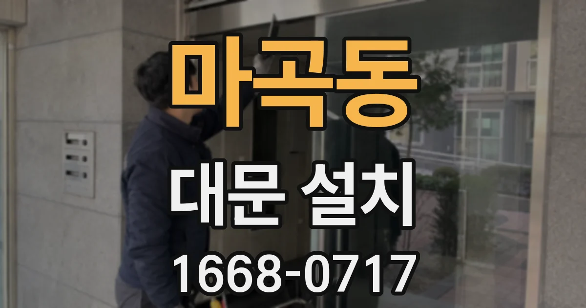마곡동 대문 설치
