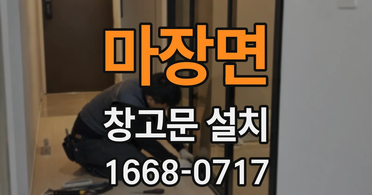 마장면 창고문 설치
