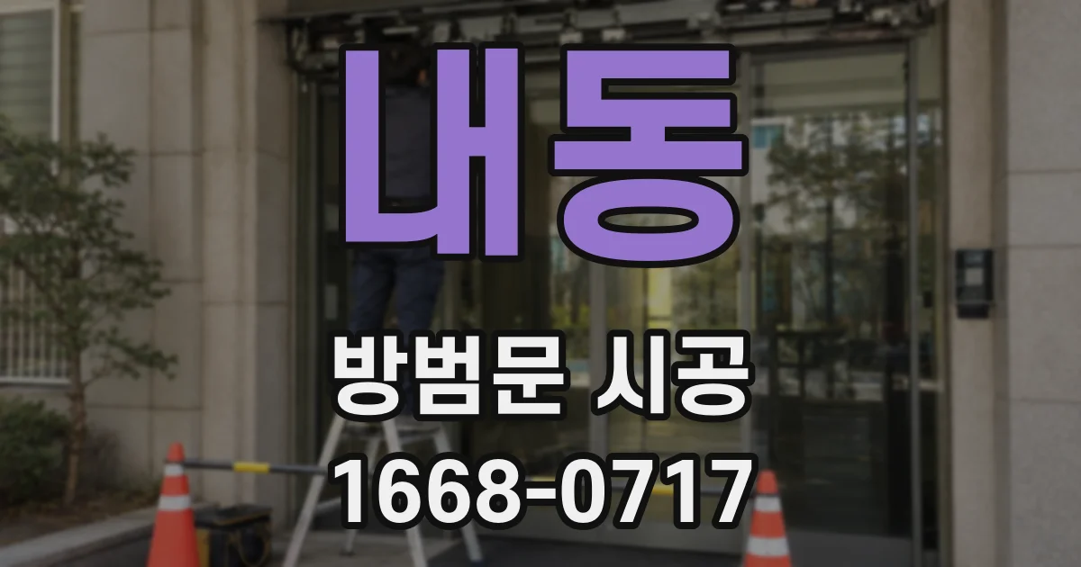 내동 방범문 시공