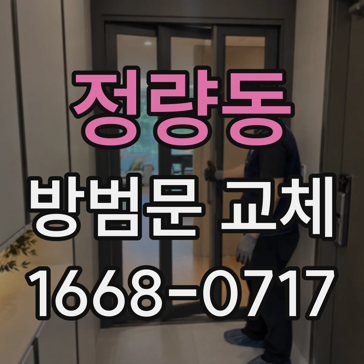 정량동 방범문 교체