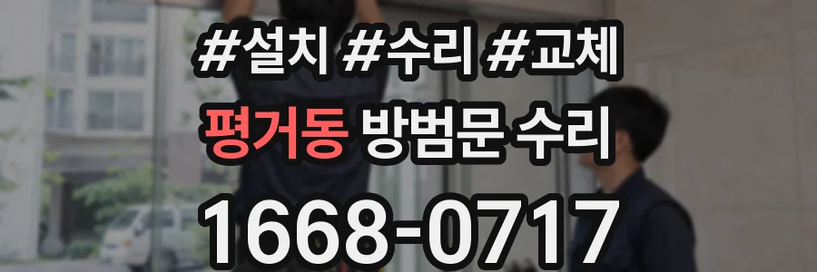 평거동 방범문 수리