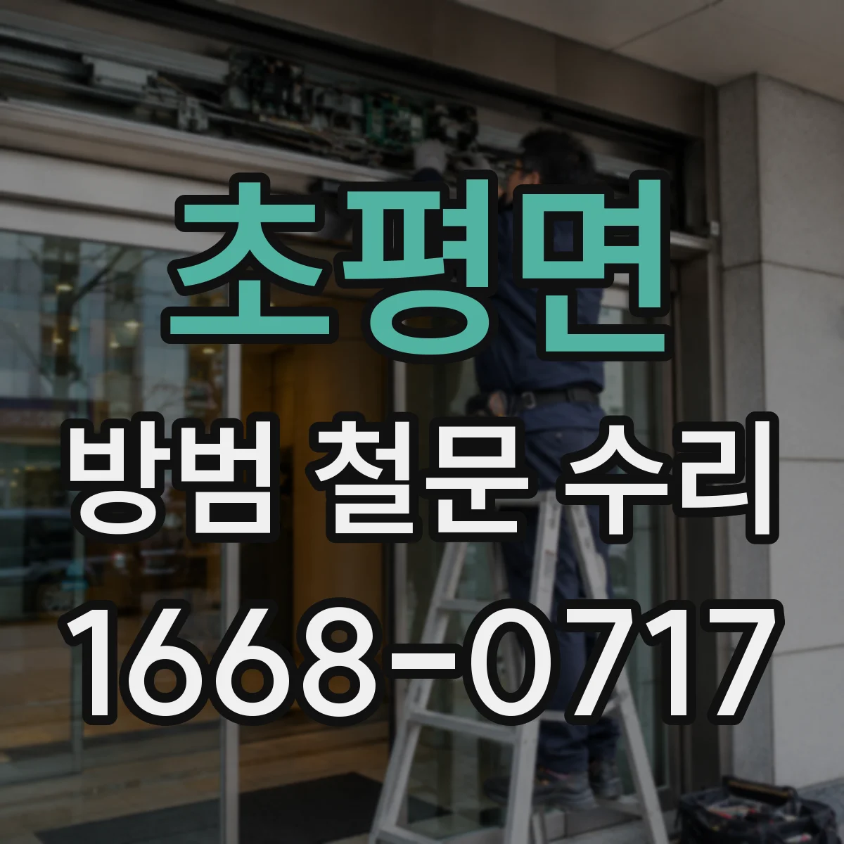 초평면 방범 철문 수리