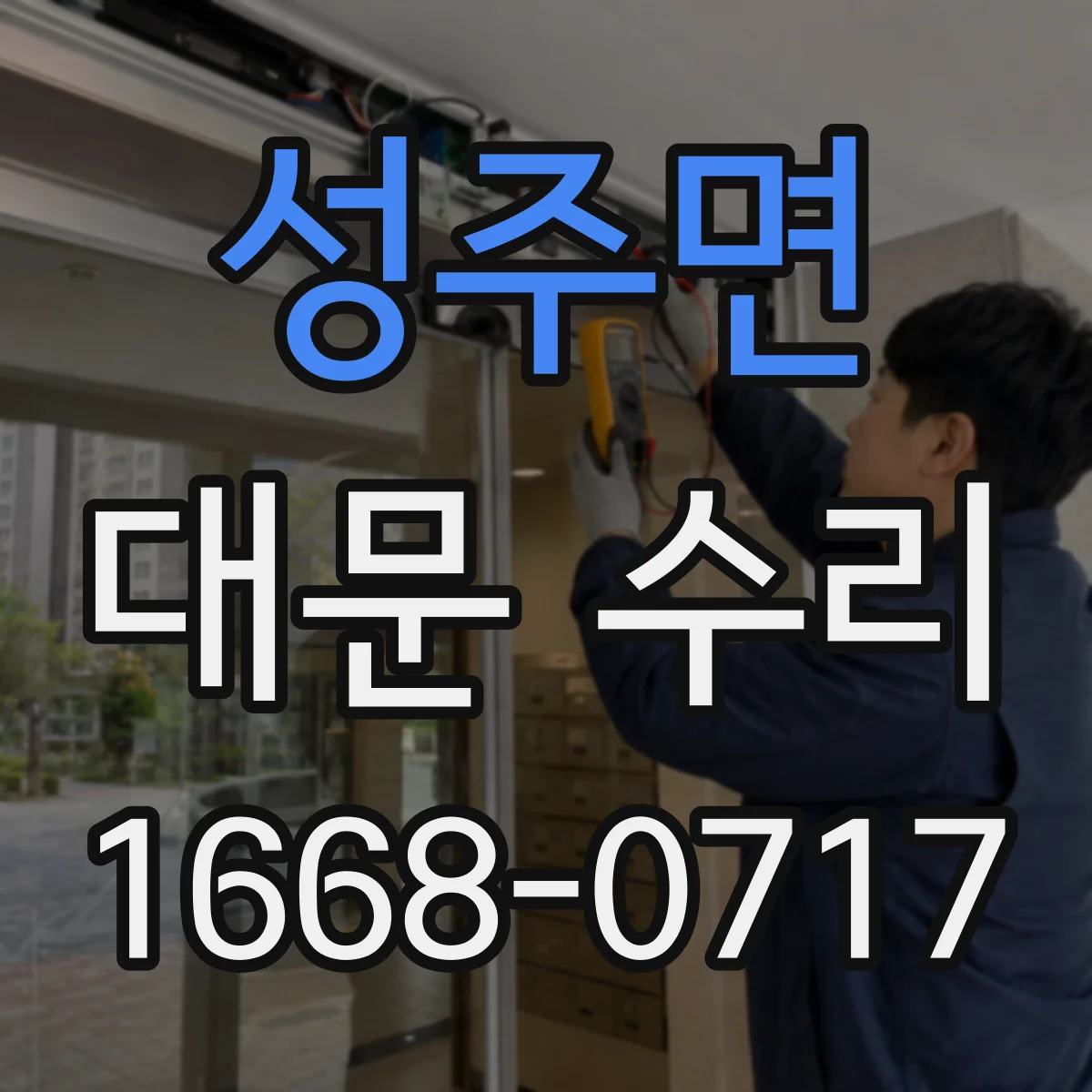 성주면 대문 수리