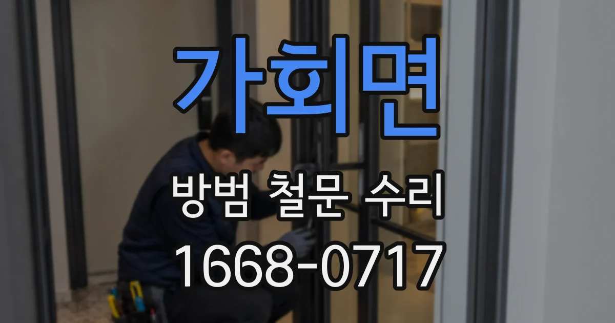 가회면 방범 철문 수리